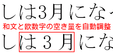 和文と欧数字の空き量を自動調整するの画像